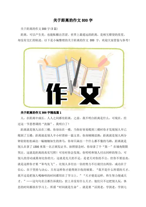 关于距离的作文800字