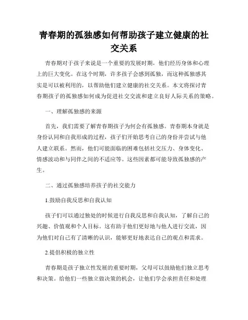 青春期的孤独感如何帮助孩子建立健康的社交关系