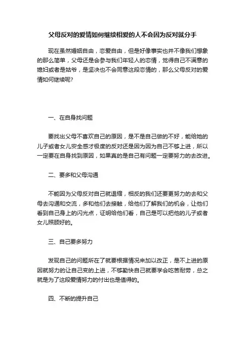 父母反对的爱情如何继续相爱的人不会因为反对就分手