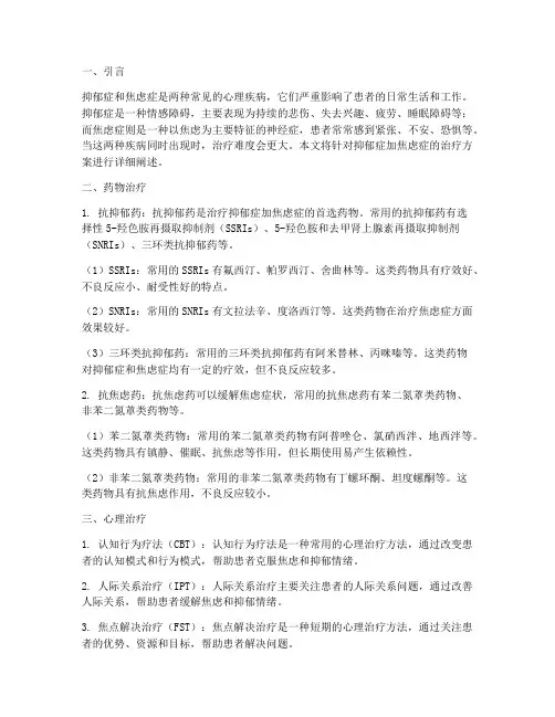 抑郁症加焦虑症治疗方案