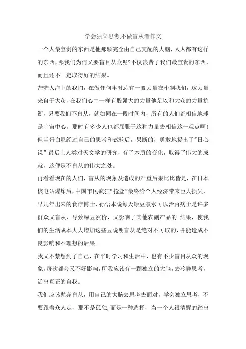 学会独立思考,不做盲从者作文