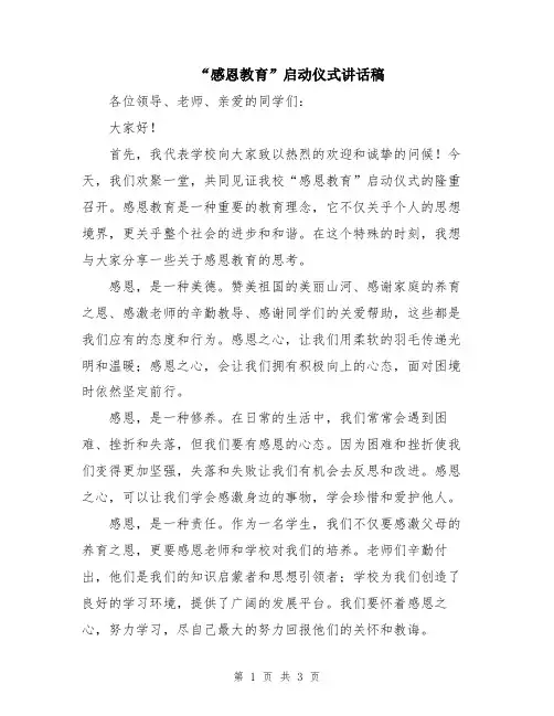 “感恩教育”启动仪式讲话稿