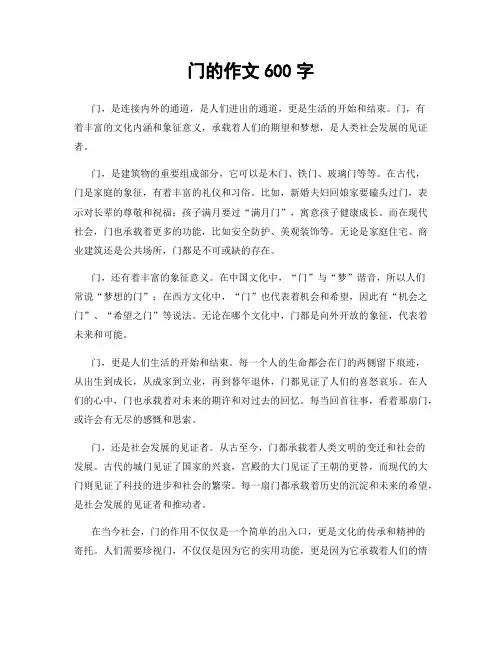 门的作文600字