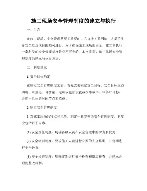 施工现场安全管理制度的建立与执行