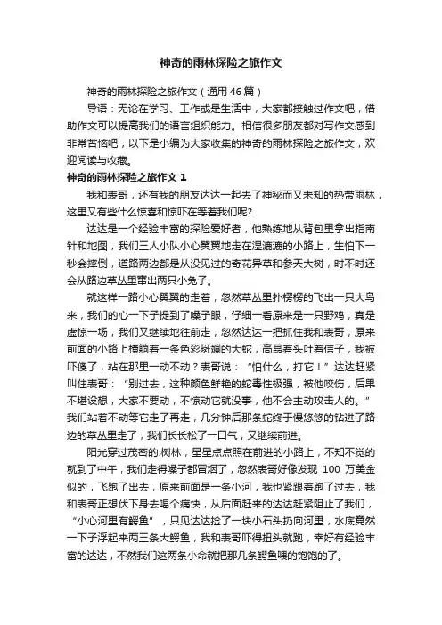 神奇的雨林探险之旅作文（通用46篇）
