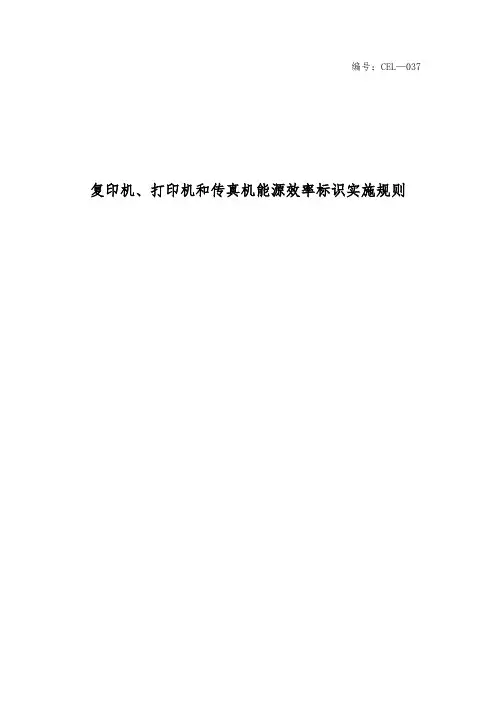 《复印机、打印机与传真机能源效率标识实施规则》(修订)