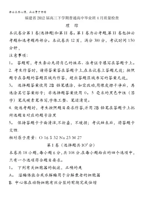 福建省2012届高三下学期普通高中毕业班4月质量检查(理综)
