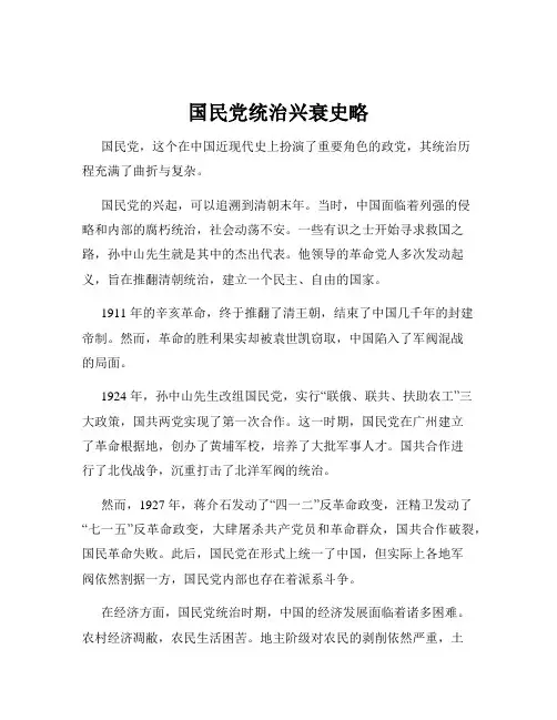 国民党统治兴衰史略