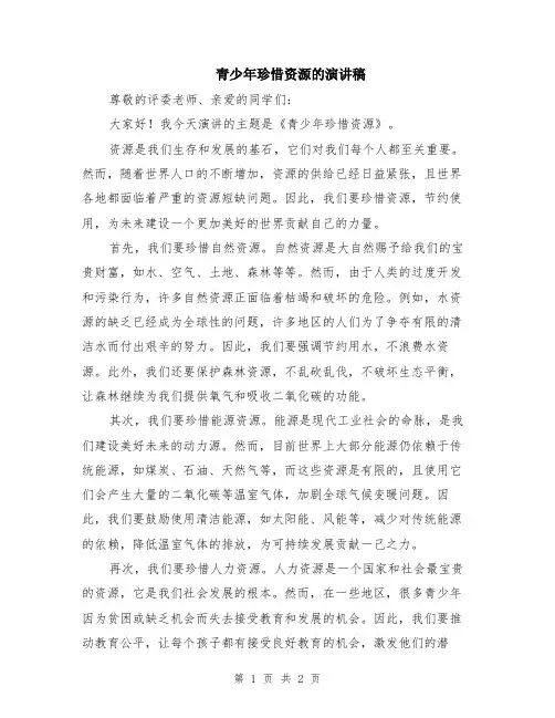 青少年珍惜资源的演讲稿