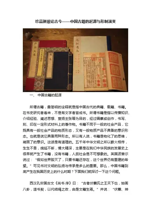 珍品琳琅论古今——中国古籍的起源与形制演变