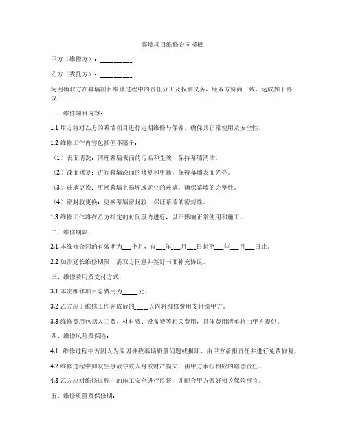 幕墙项目维修合同模板