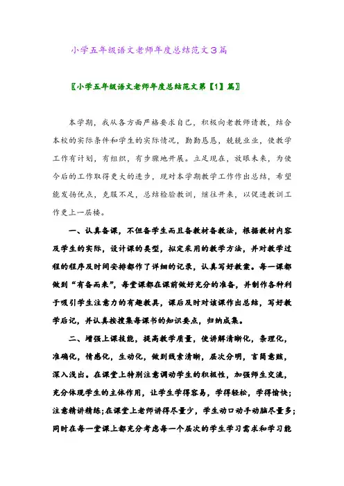 2024年小学五年级语文老师年度总结范文3篇