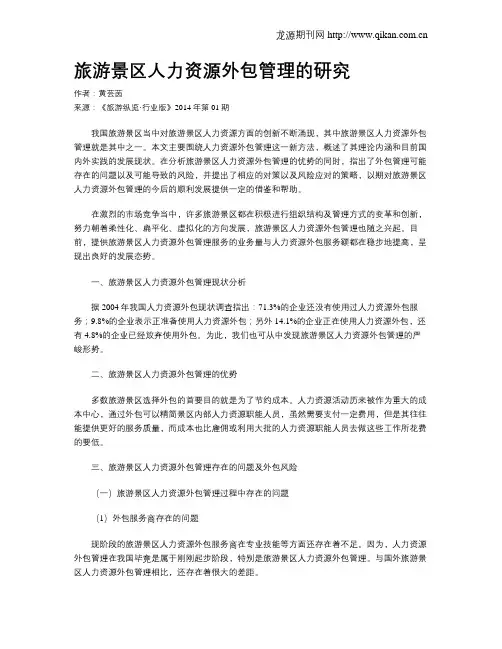旅游景区人力资源外包管理的研究