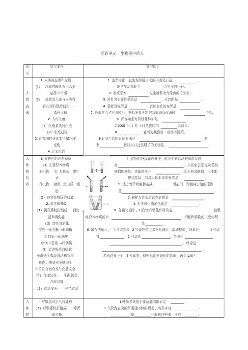 人教版初中生物七年级下册《第四单元生物圈中的人》复习课教案附练习 2