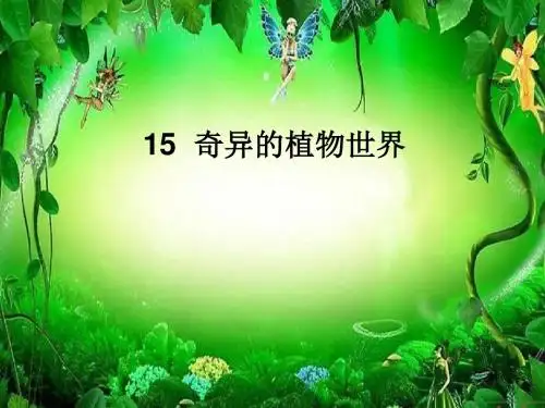 三年级语文下册第4单元15《奇异的植物世界》 优秀课件3语文S版