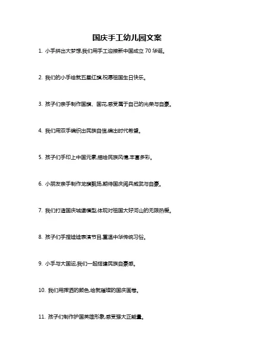 国庆手工幼儿园文案
