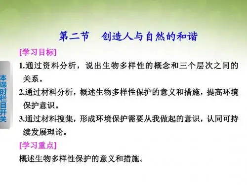 高二生物苏教版必修3课件：5.2 创造人与自然的和谐