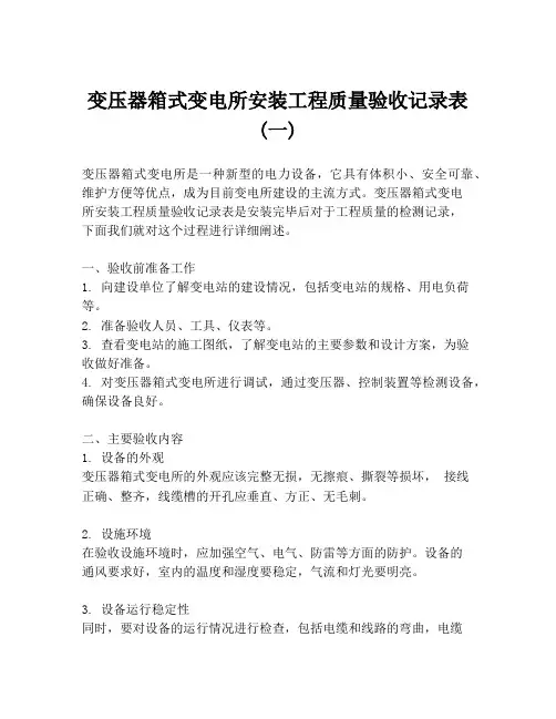 变压器箱式变电所安装工程质量验收记录表 (一)