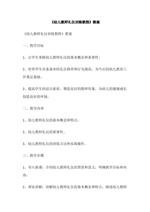 《幼儿教师礼仪训练教程》教案