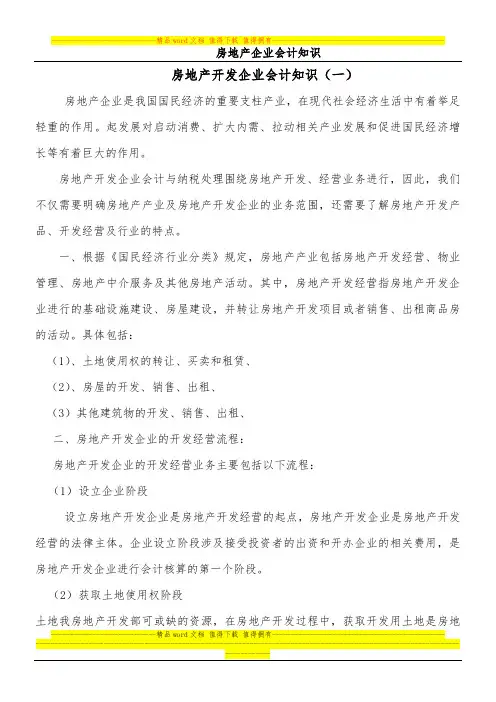 房地产企业会计相关知识