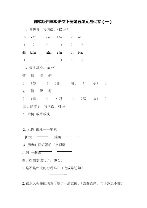 部编版四年级语文下册第五单元测试卷【3套附答案】