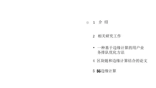 边缘计算介绍PPT课件