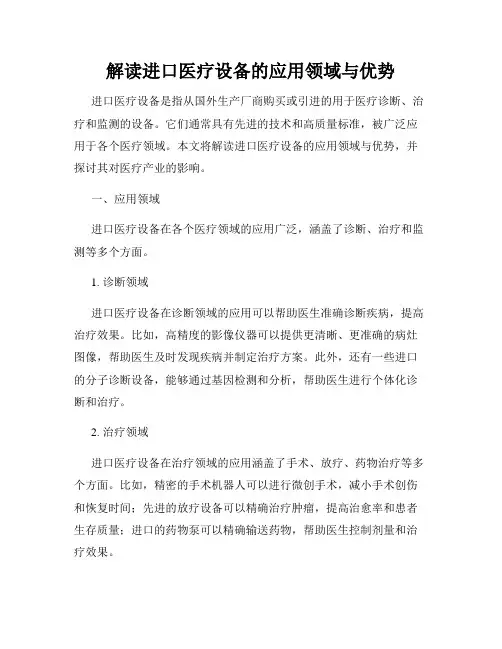 解读进口医疗设备的应用领域与优势