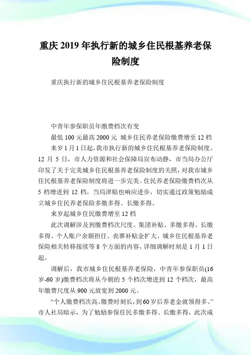 重庆执行新的城乡住民根基养老保险制度.doc