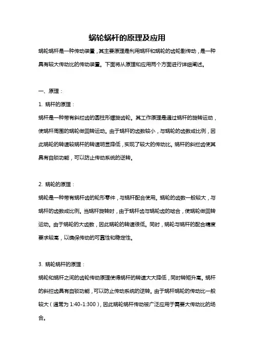 蜗轮蜗杆的原理及应用