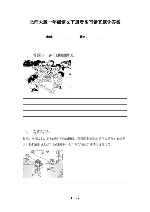 北师大版一年级语文下册看图写话真题含答案