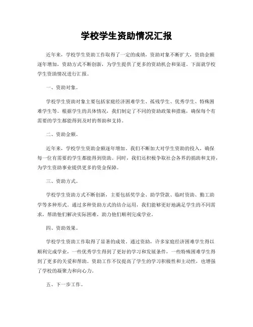 学校学生资助情况汇报