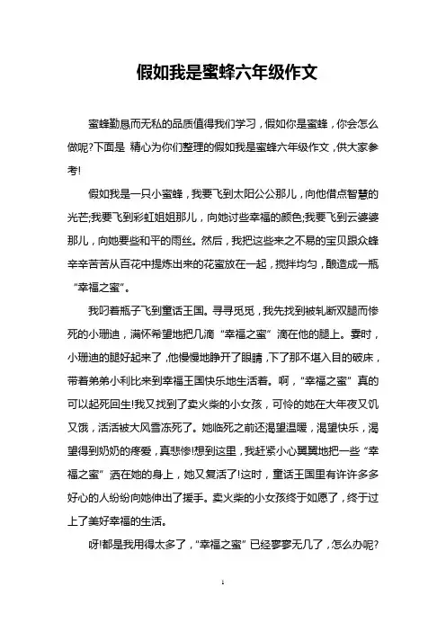 假如我是蜜蜂六年级作文