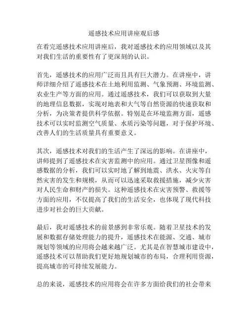 遥感技术应用讲座观后感