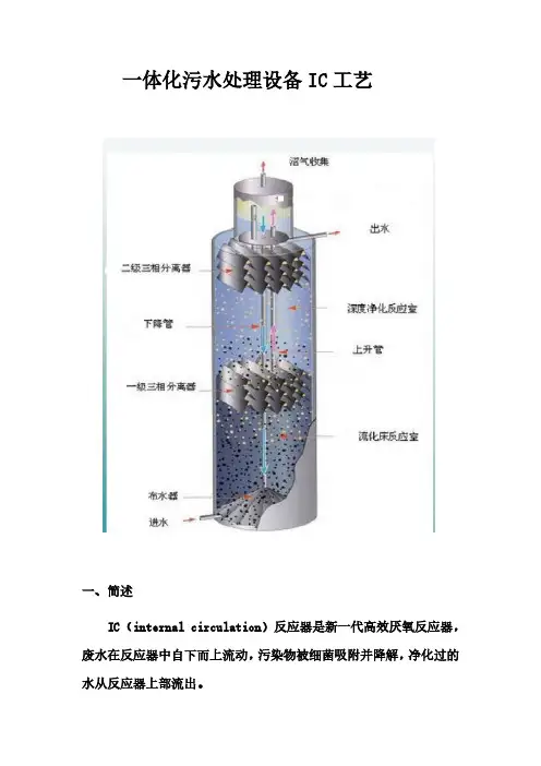 一体化污水处理设备IC工艺