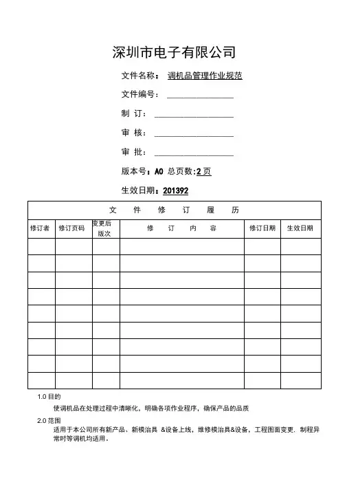调机品管理作业规范