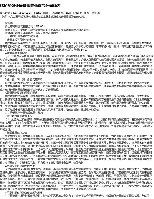 试论加强计量管理降低燃气计量输差