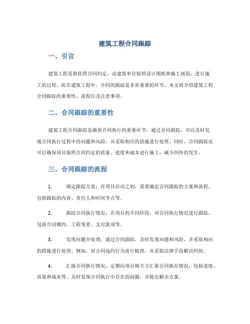 建筑工程合同跟踪