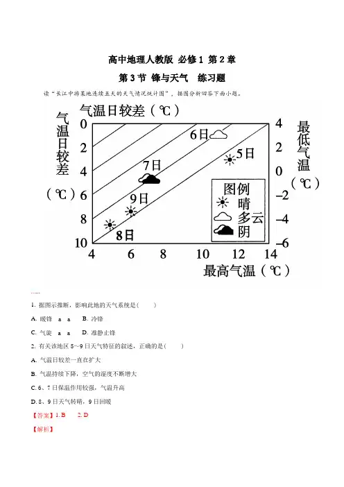 【优选整合】高中地理人教版必修1 第2章第3节 锋与天气 练习(解析版)