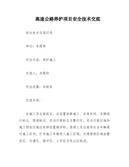 高速公路养护项目安全技术交底