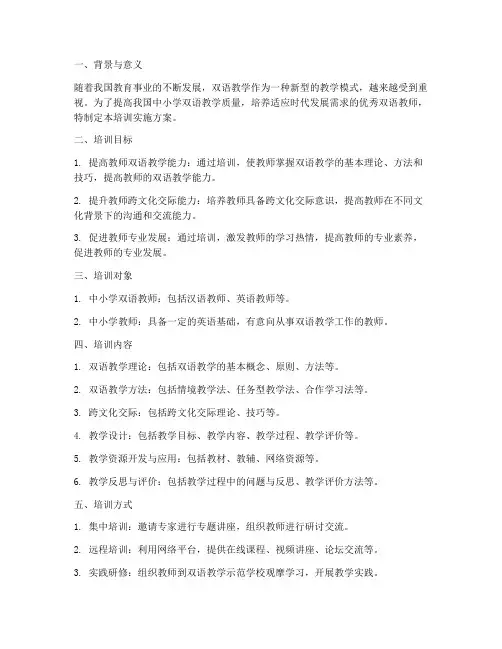双语教学教师培训实施方案