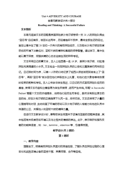 高中英语人教版选修三 unit 4 adversity and courage 全单元教学设计4部分