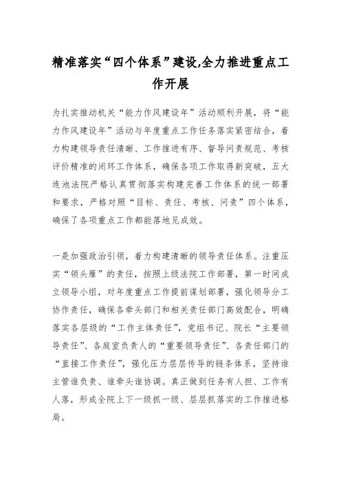 精准落实“四个体系”建设,全力推进重点工作开展