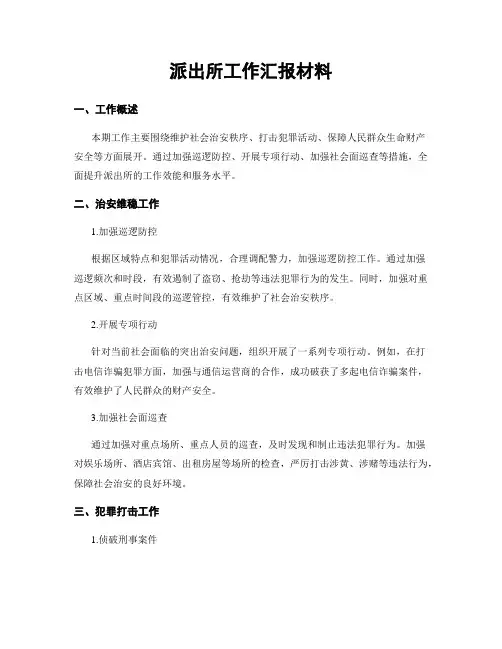 派出所工作汇报材料