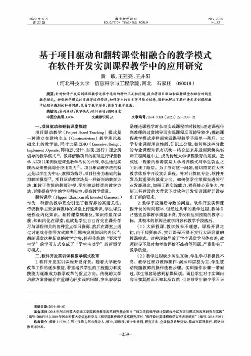 基于项目驱动和翻转课堂相融合的教学模式在软件开发实训课程教学中的应用研究