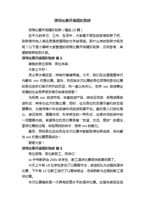 领导比赛开场精彩致辞（精选15篇）