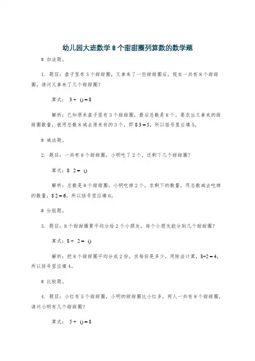 幼儿园大班数学8个甜甜圈列算数的数学题