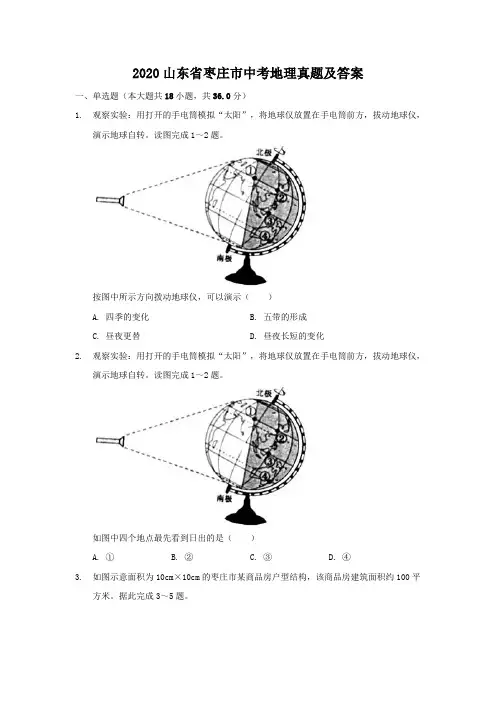 山东省枣庄市2020年中考地理试题和答案