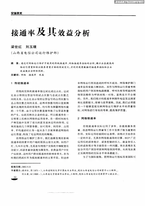 接通率及其效率分析