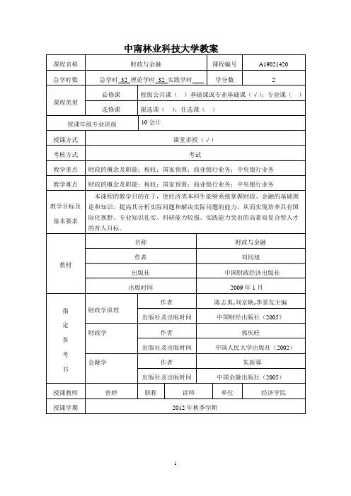 中南林大财政与金融教案表格
