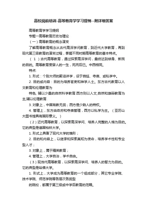 高校岗前培训-高等教育学学习提纲--附详细答案
